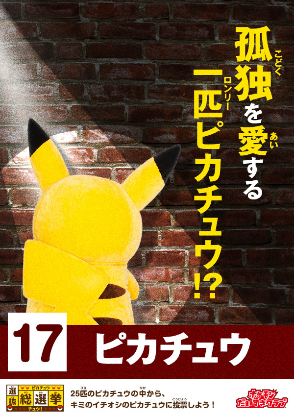 ピカチュウ選抜総選挙チュウ！｜会いに行けるピカチュウ！大量発生