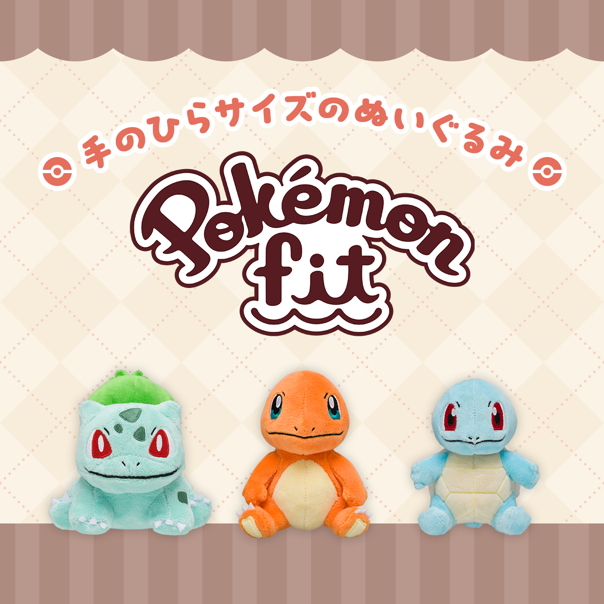 手のひらサイズのぬいぐるみ「Pokémon fit」シリーズ｜【公式