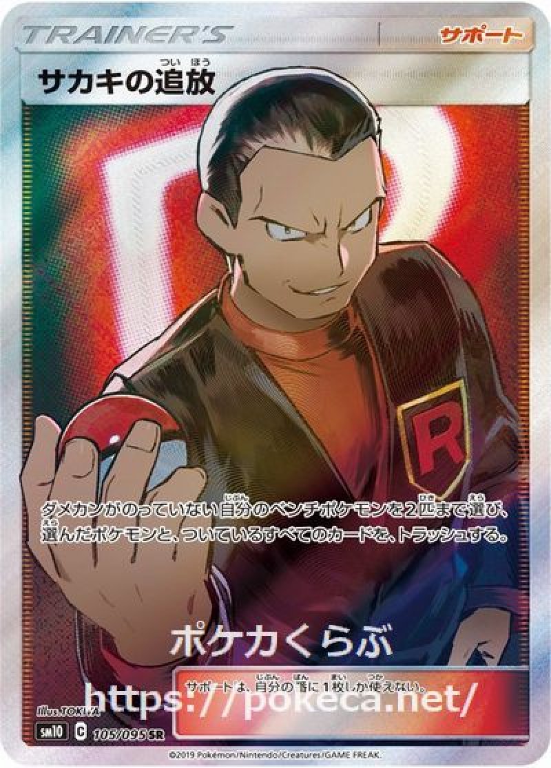 サカキの追放 SR