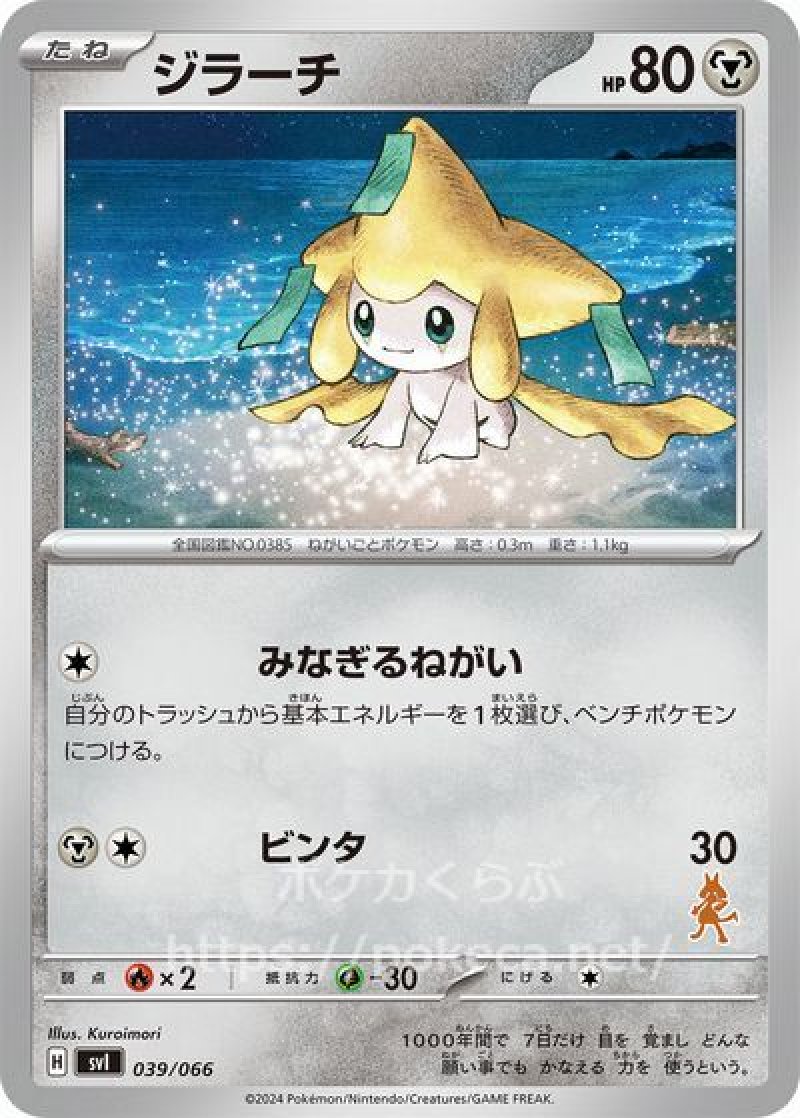 ジラーチ(ポケモンカードsvI バトルアカデミー)