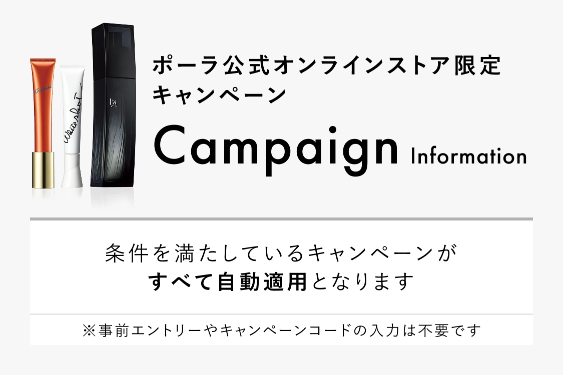 ポーラ公式オンラインストア限定キャンペーン情報 | ポーラ公式