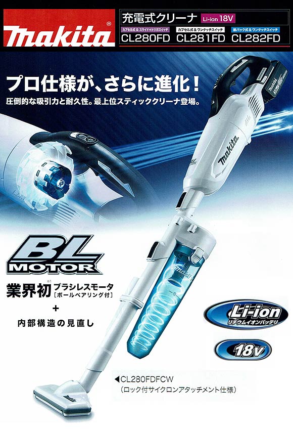 廃番・再入荷なし】マキタ CL282FD(紙パック＆ワンタッチスイッチ