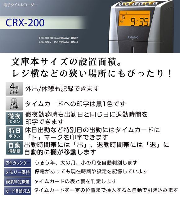 廃番・再入荷なし】アマノ 電子タイムレコーダー CRX-200 - 省スペース
