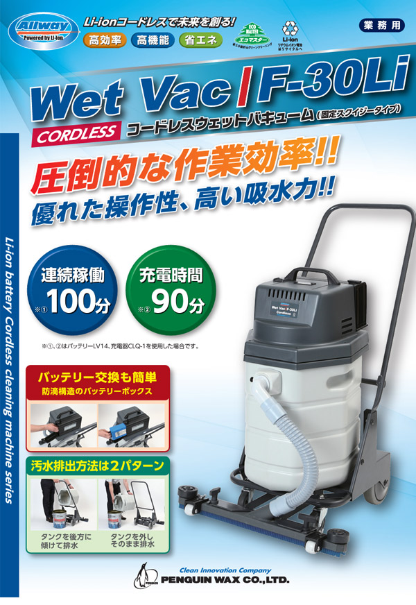 値引きOK】ペンギンワックス WetVac F-30Li バッテリー式おまけ有 代金