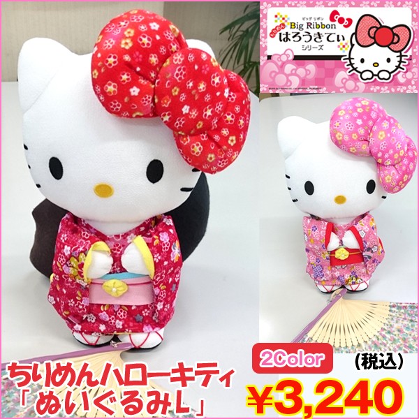 ちりめんハローキティ「ぬいぐるみL」ASN-HKNL