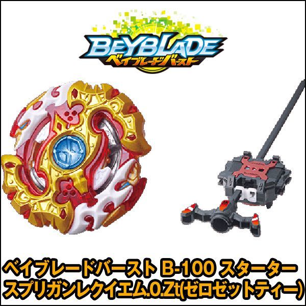 ベイブレードバーストB-100スターター「スプリガンレクイエム.0.Zt