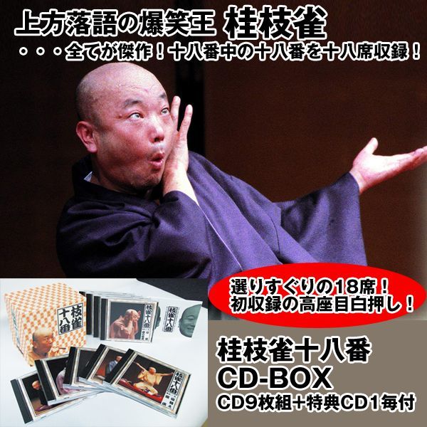 枝雀十八番 落語集 DVD9枚 + 特典DVD1枚+ 特典CD1枚 枝雀十八番