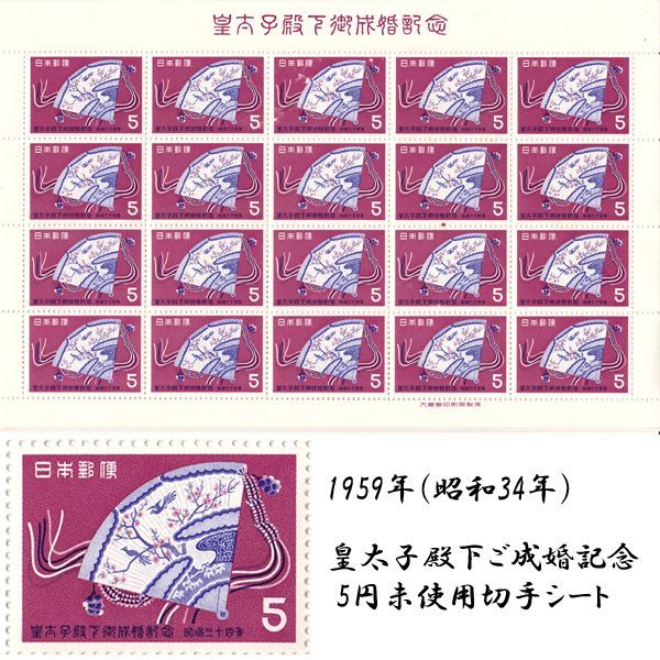 1964年東京オリンピック、記念シートと昭和34年皇太子御成婚記念シート