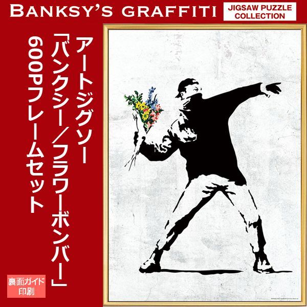 額装品/Flower Bomber（バンクシー）