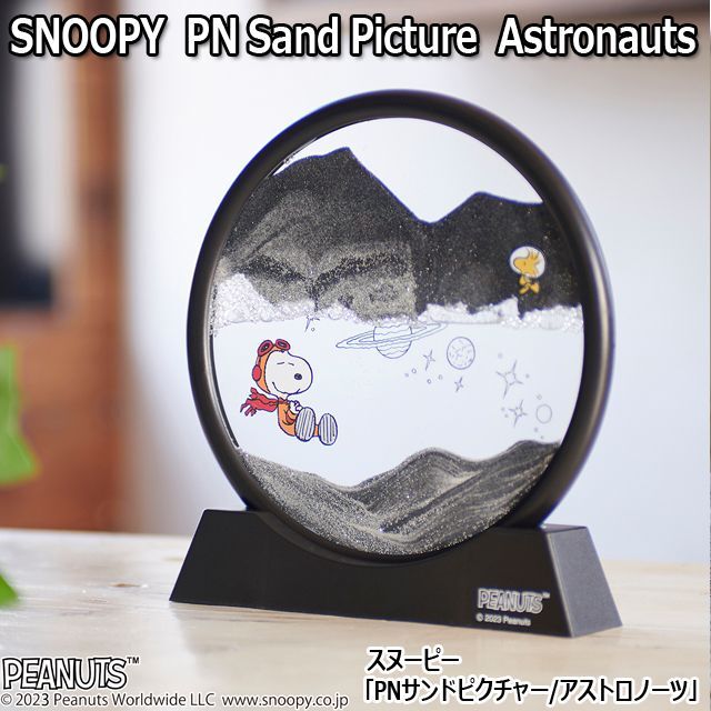 スヌーピー「PNサンドピクチャー／アストロノーツ」