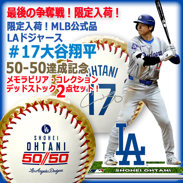 大谷翔平 50/50 達成試合土入り クリスタルボール ドジャース 大谷翔平