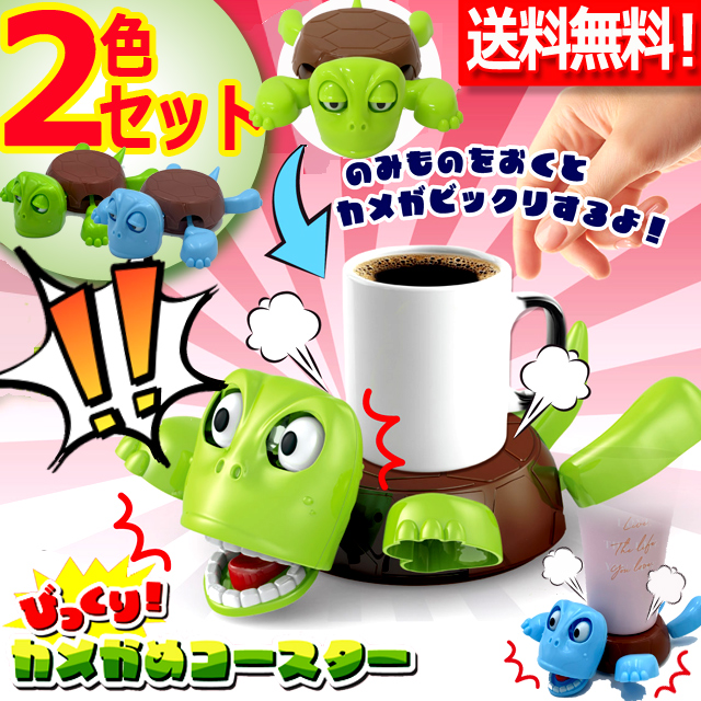送料無料！びっくり！カメかめコースター2色セット