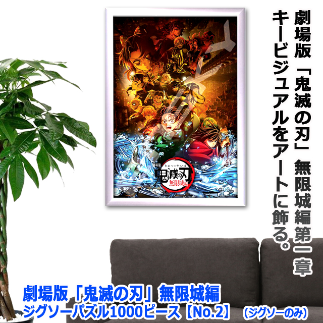 劇場版 鬼滅の刃 無限城編 ジグソーパズル1000ピースNo.2 ジグソーのみ
