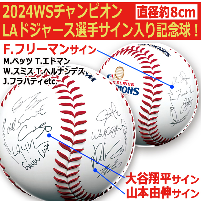 MLB公式】ドジャース ワールドチャンピオン記念ボール 選手サイン入り
