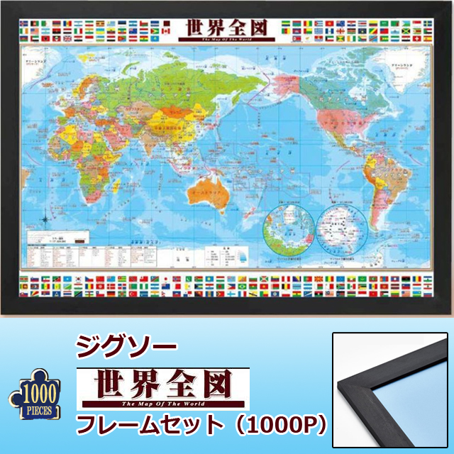ジグソー「世界全図」フレームセット（1000P）