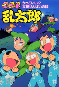 忍たま乱太郎 かっこいい！？立花せんぱいの段｜ポプラ社の新・小さな