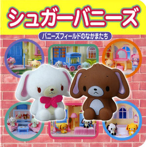 シュガーバニーズ バニーズフィールドのなかまたち｜ミニキャラえほん