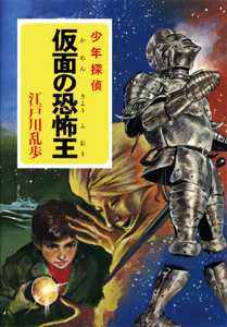 ポプラ文庫クラシック 江戸川乱歩・少年探偵シリーズ（全26巻