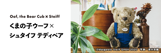 抽選で「くまの子ウーフ」ドイツ シュタイフ製ぬいぐるみが当たる