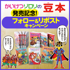 ミニチュアサイズの「かいけつゾロリの豆本」発売記念！ SNS