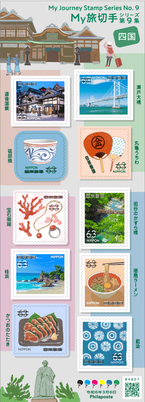 切手タイムズVol.47 My旅切手シリーズ第9集 | 日本郵便株式会社