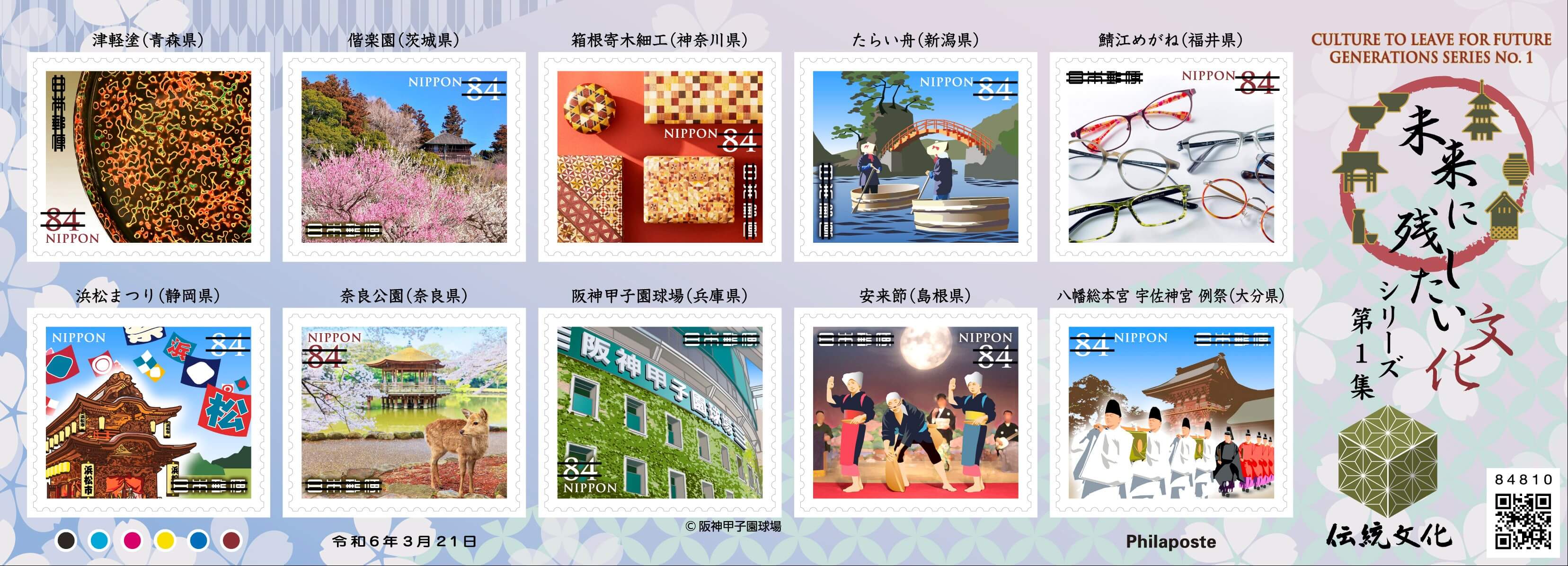 未来に残したい文化シリーズ 第1集 | 日本郵便株式会社