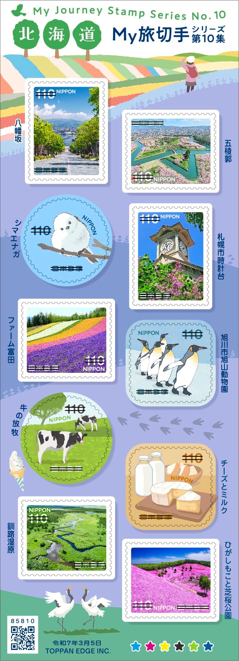 My旅切手シリーズ 第10集 | 日本郵便株式会社