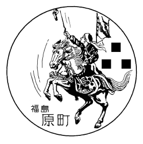 郵便局 相馬野馬追お便りセット 郵便局 原町郵便局 レトロ 郵便局 相馬
