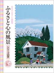 日本の古切手 原田泰治 その4 9枚 ふるさと切手「ふるさと心の風景