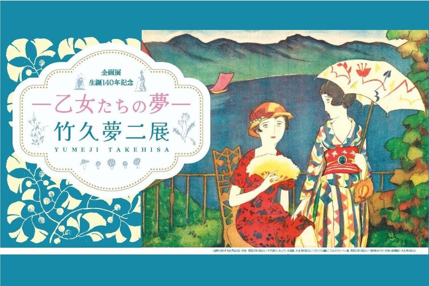 生誕140年記念 －乙女たちの夢－竹久夢二展｜企画展｜郵政博物館
