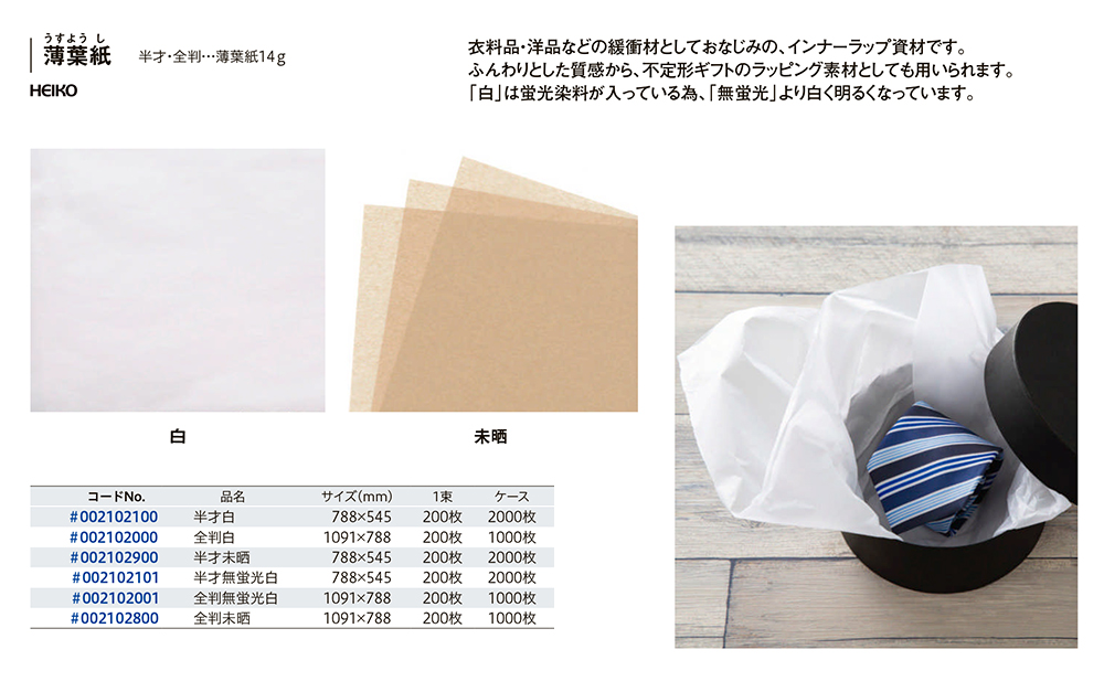 薄葉紙（白・未晒） - 包装資材・食品容器のパックウェブ.ビズ