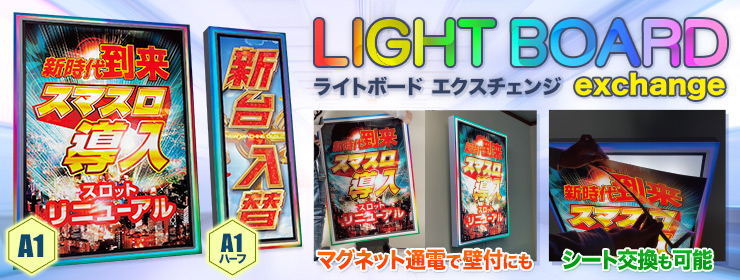 ライトボードエクスチェンジ - パチンコホール装飾・スマパチ