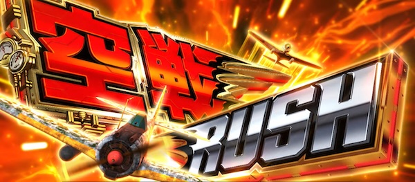 L 荒野のコトブキ飛行隊（スパイキー／スパイキー）｜パチスロ機種情報