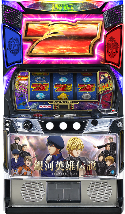 銀河英雄伝説 Die Neue These（グレードワン／コナミアミューズメント