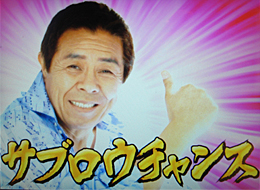 希少名機】 オリンピア お見事！サブちゃん スロット パチスロ 4号機