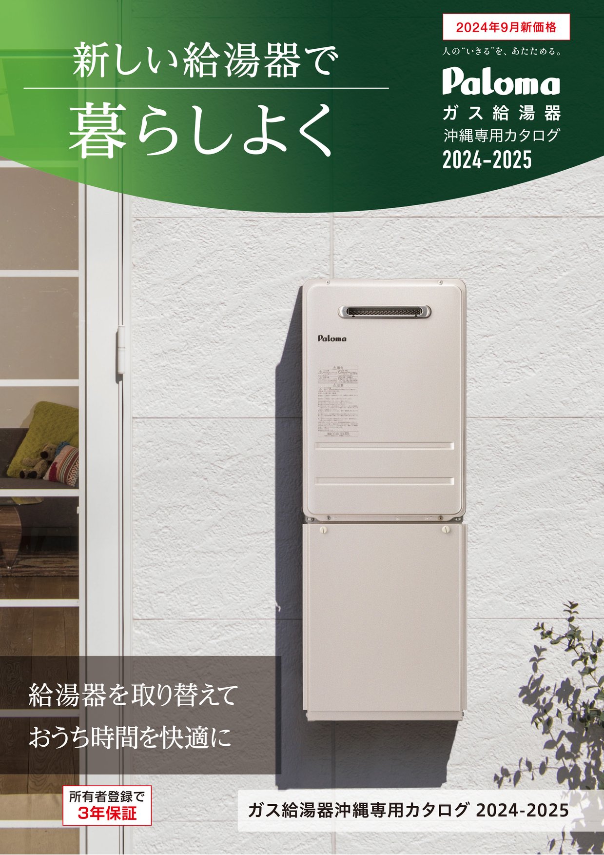 ガス瞬間給湯器パロマ2024製