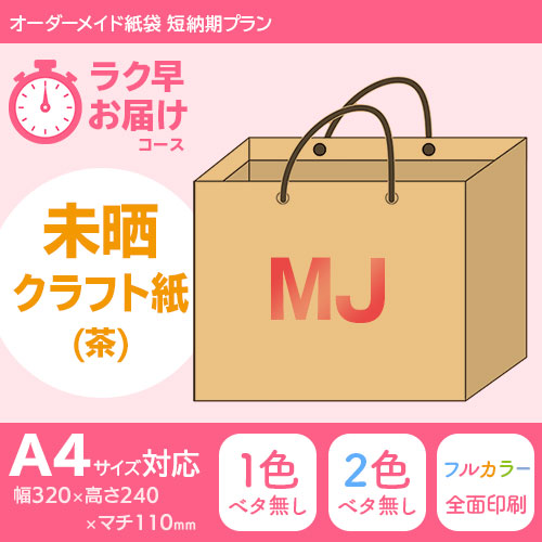 オーダーメイド紙袋 短納期・2週間でお届けプラン｜規格サイズで