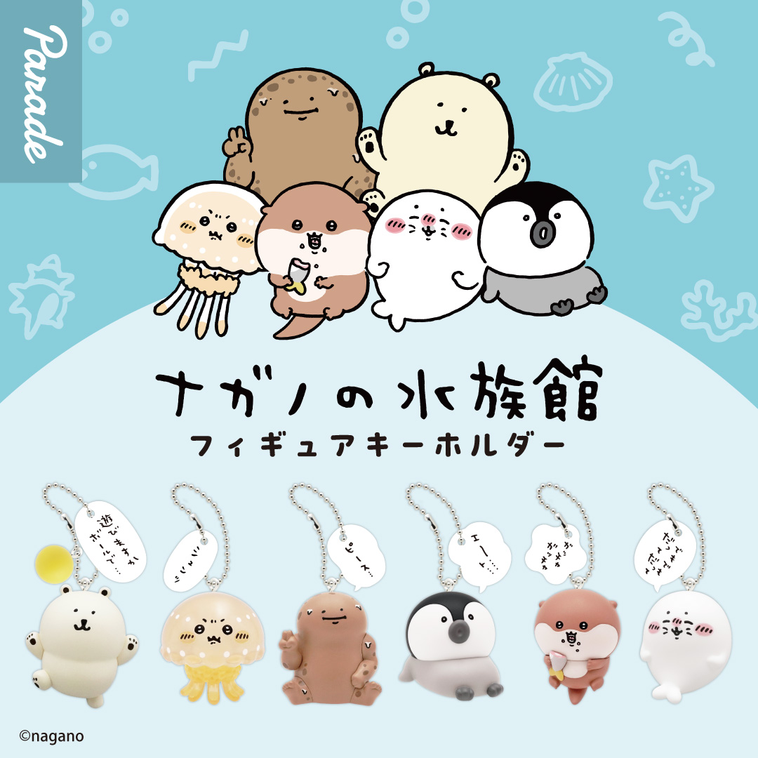 ナガノキャラクターズ ナガノの水族館 フィギュアキーホルダー | 商品