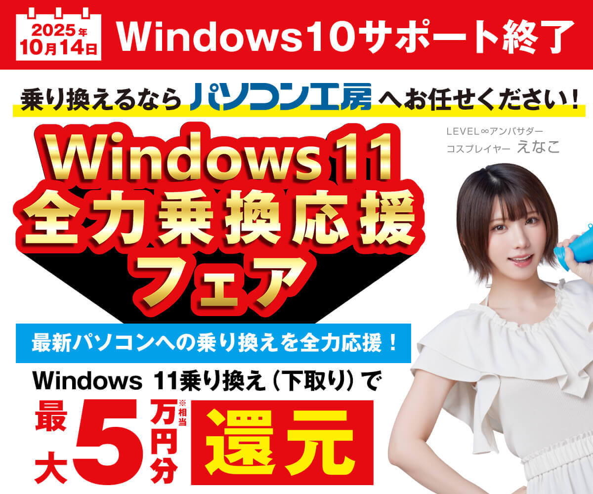 Windows 11 全力乗換応援フェア | パソコン工房【公式通販】