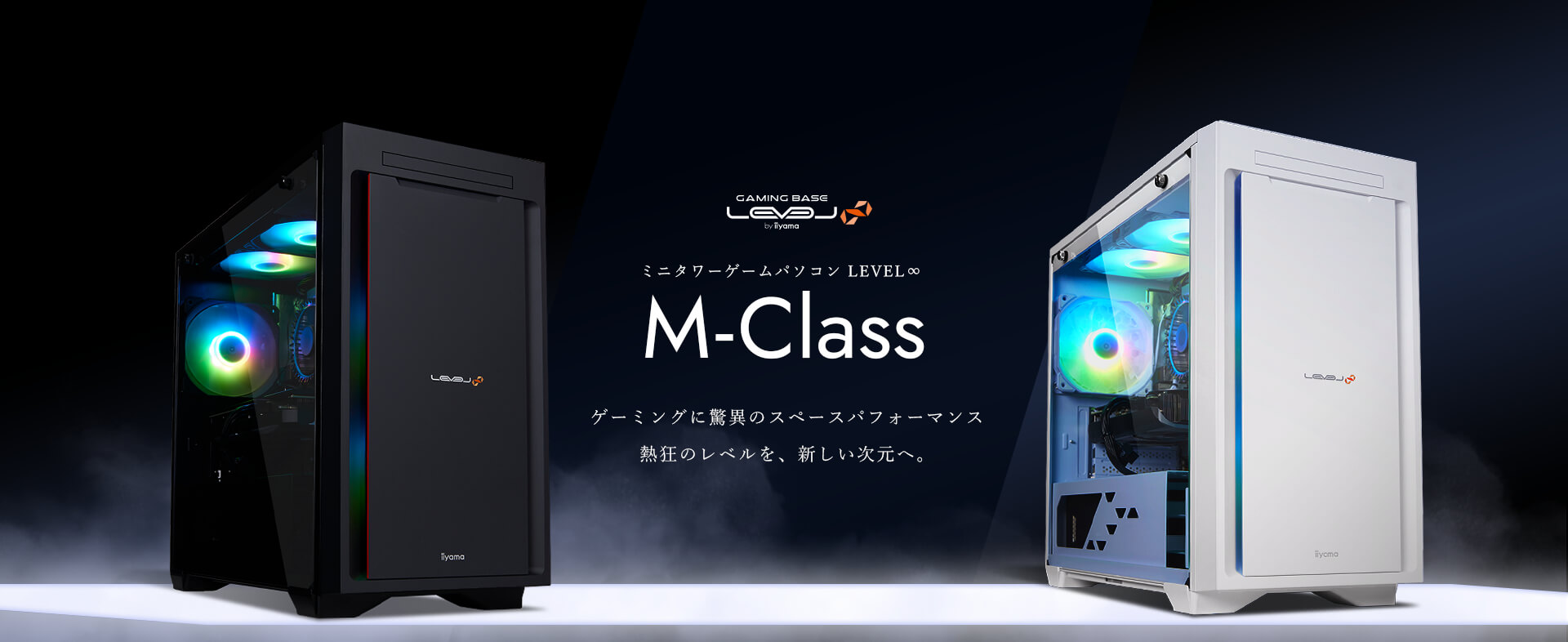 ミニタワーゲームパソコン LEVEL∞ M-Class | パソコン工房【公式通販】