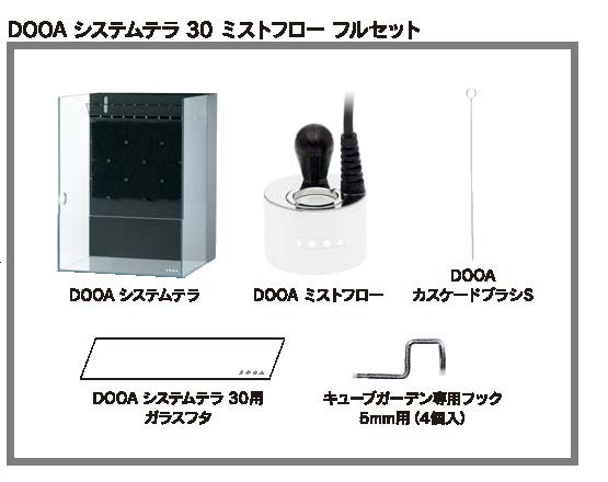DOOA システムテラ 30 ミストフロー フルセット