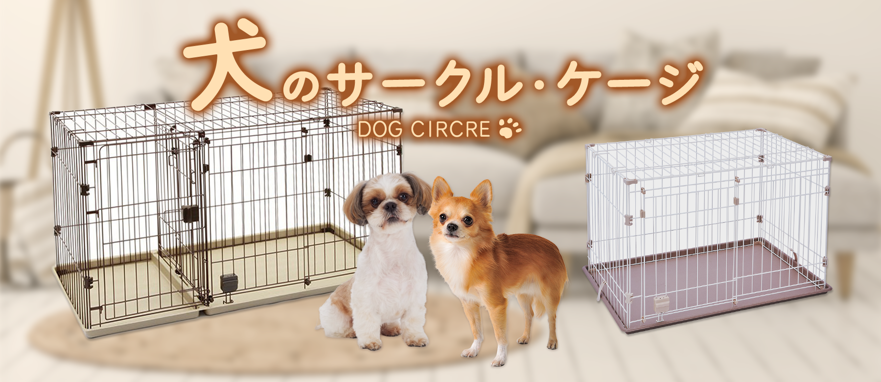 サークル・ケージ | ペティオ オンライン ショップ本店