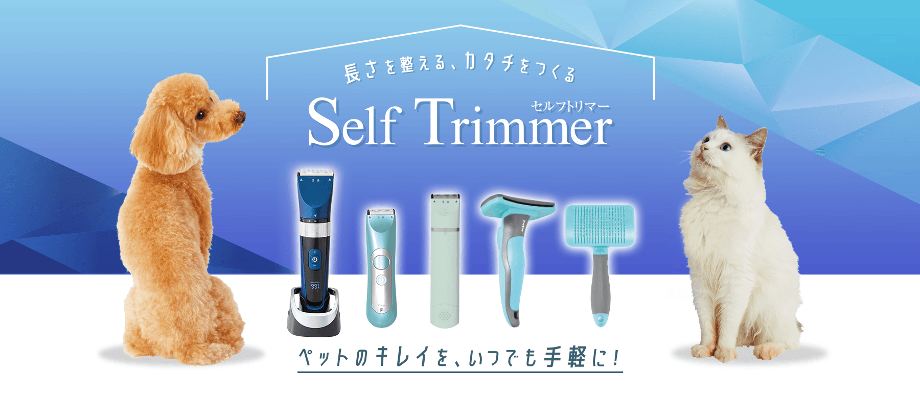 Self Trimmer|セルフトリマー | ペティオ オンライン ショップ本店