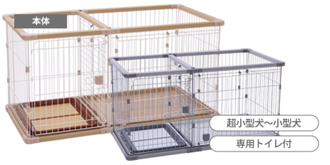 B品未使用犬用ケージ Puchikoドッグツールームサークル屋根面付 巾118