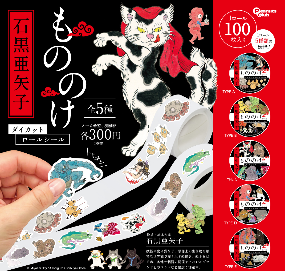 もののけダイカットロールシール ｜ 株式会社ピーナッツクラブ