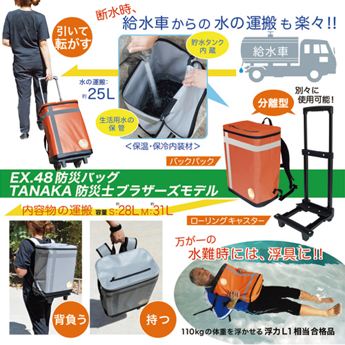 EX.48防災バッグ TANAKA防災士ブラザーズモデル | 防災用品,EX