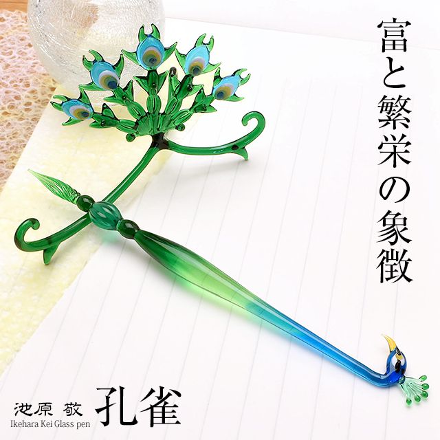 即日出荷OK】池原 敬 ガラスペンセット 孔雀 | ペンハウス