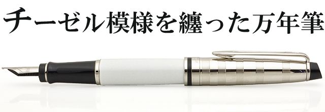 WATERMAN ウォーターマン 万年筆 エキスパート デラックス ホワイトCT