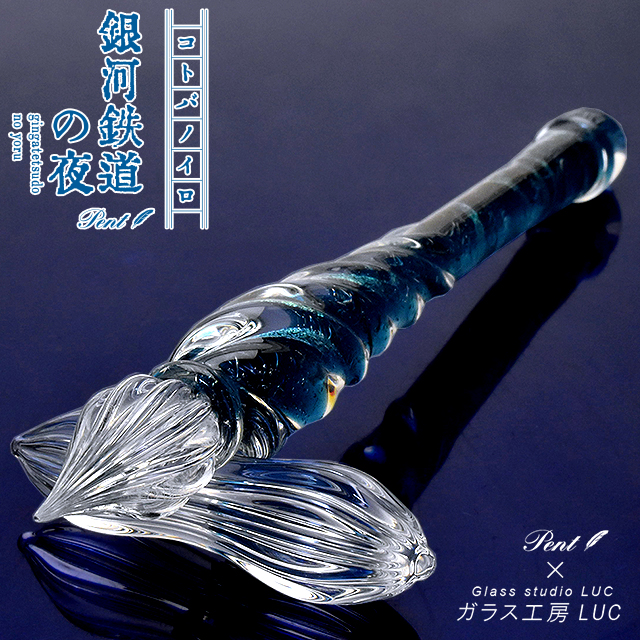 Pent〈ペント〉ガラスペン by ガラス工房LUC コトバノイロ 銀河鉄道