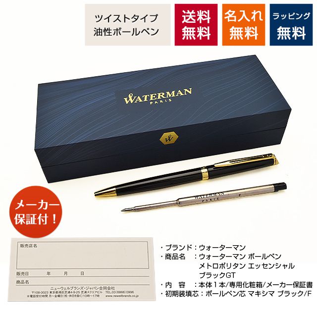即日出荷OK】WATERMAN ウォーターマン ボールペン メトロポリタン